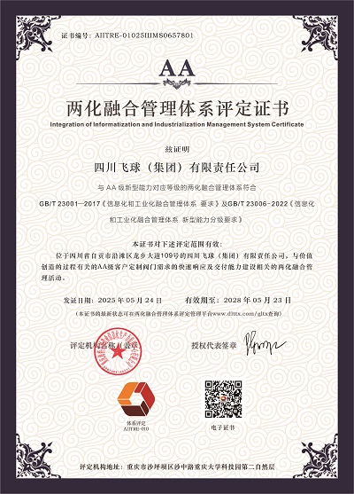 四川飛球喜獲AA級(jí)兩化融合管理體系評(píng)定證書(shū)