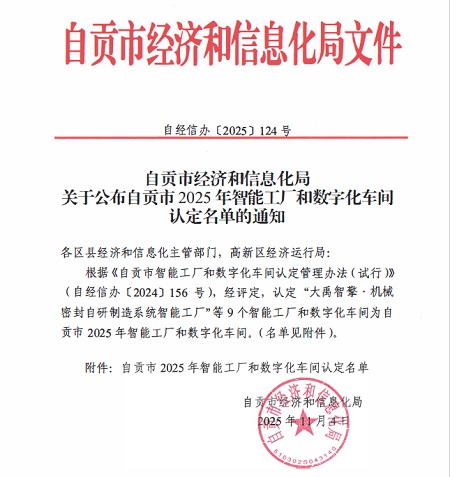 四川飛球榮獲自貢市2025年數字化車間認定