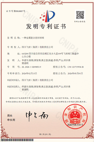 創(chuàng)新賦能高端密封 四川飛球榮獲兩項(xiàng)發(fā)明專利